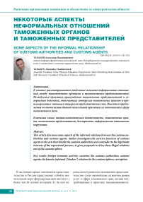 Некоторые аспекты неформальных отношений таможенных органов и таможенных представителей