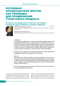 Потенциал кронштадтских фортов как площадка для продвижения туристского продукта