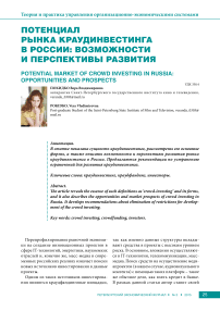 Потенциал рынка краудинвестинга в России: возможности и перспективы развития