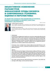 Объективное изменение параметров финансовой среды бизнеса в современных условиях: оценки и перспективы