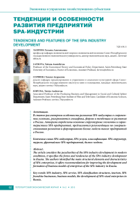 Тенденции и особенности развития предприятий SPA-индустрии