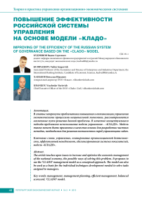 Повышение эффективности российской системы управления на основе модели «КЛАДО»