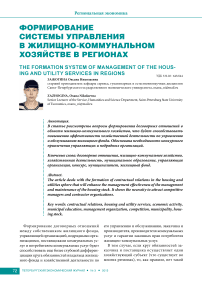 Формирование системы управления в жилищно-коммунальном хозяйстве в регионах