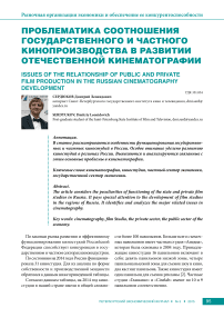 Проблематика соотношения государственного и частного кинопроизводства в развитии отечественной кинематографии