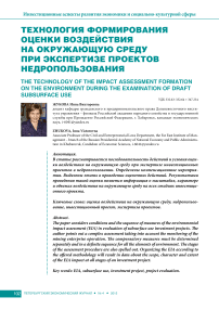 Технология формирования оценки воздействия на окружающую среду при экспертизе проектов недропользования