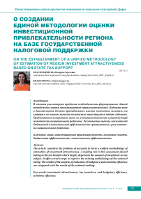 О создании единой методологии оценки инвестиционной привлекательности региона на базе государственной налоговой поддержки