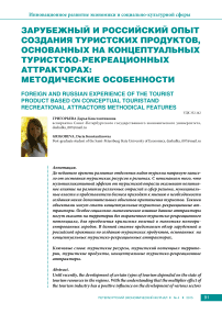 Зарубежный и российский опыт создания туристских продуктов, основанных на концептуальных туристско-рекреационных аттракторах: методические особенности