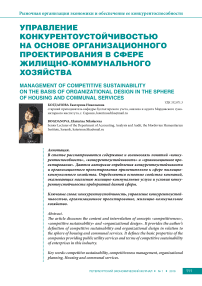 Управление конкурентоустойчивостью на основе организационного проектирования в сфере жилищно-коммунального хозяйства