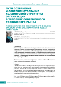 Пути сохранения и совершенствования холдинговой структуры организации в условиях современного российского рынка