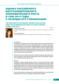 Оценка российского восстановительного экономического роста в 1999-2014 годы с позиции его гуманизации