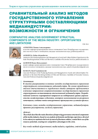 Сравнительный анализ методов государственного управления структурными составляющими медиаиндустрии: возможности и ограничения