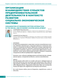 Организация взаимодействия субъектов предпринимательской деятельности в контексте развития социально-экономической системы