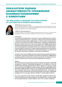 Показатели оценки эффективности управления взаимоотношениями с клиентами