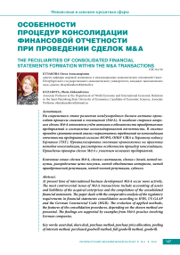 Особенности процедур консолидации финансовой отчетности при проведении сделок M&A