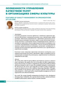 Особенности управления качеством услуг в организациях сферы культуры