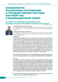 Особенности реализации соглашений о государственно-частном партнерстве в инновационной сфере