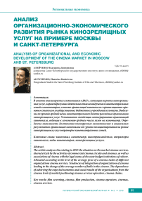 Анализ организационно-экономического развития рынка кинозрелищных услуг на примере Москвы и Санкт-Петербурга