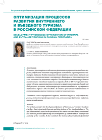 Оптимизация процессов развития внутреннего и въездного туризма в Российской Федерации