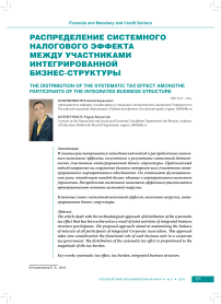 Распределение системного налогового эффекта между участниками интегрированной бизнес-структуры