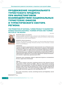 Продвижение национального туристского продукта при маркетинговом взаимодействии национальных туристских офисов и туристического сектора региона