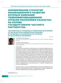 Формирование стратегий инновационного развития крупных компаний телекоммуникационной отрасли Республики Казахстан на основе государственно-частного партнерства