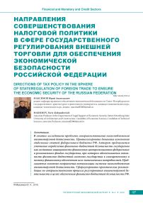 Направления совершенствования налоговой политики в сфере государственного регулирования внешней торговли для обеспечения экономической безопасности Российской Федерации