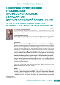 К вопросу применения требований профессиональных стандартов для организаций сферы услуг