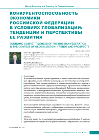 Конкурентоспособность экономики Российской Федерации в условиях глобализации: тенденции и перспективы ее развития