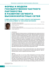 Формы и модели государственно-частного партнерства в развитии сегмента высокоскоростных сетей