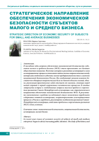 Стратегическое направление обеспечения экономической безопасности субъектов малого и среднего бизнеса