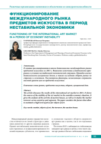 Функционирование международного рынка предметов искусства в период нестабильной экономики