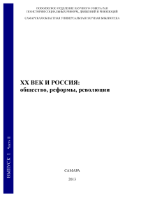 1-2, 2013 - ХХ век и Россия: общество, реформы, революции