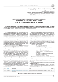 Разработка подсистема импорта отраслевых новостей из внешних источников для ОАО «Центр развития экономики»