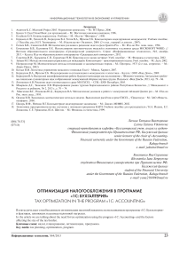 Оптимизация налогообложения в программе «1С: Бухгалтерия»