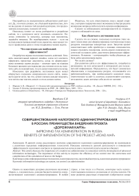 Совершенствование налогового администрирования в России: преимущества внедрения проекта «Дорожная карта»