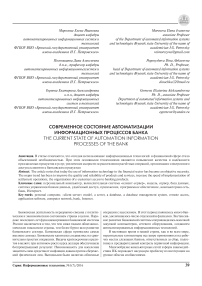 Современное состояние автоматизации информационных процессов банка