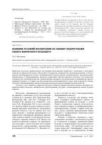 Влияние условий воспитания на оценку подростками своего вероятного будущего