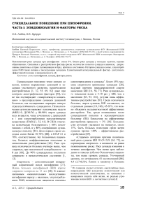 Суицидальное поведение при шизофрении. Часть I: эпидемиология и факторы риска