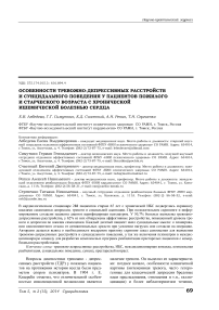 Особенности тревожно-депрессивных расстройств и суицидального поведения у пациентов пожилого и старческого возраста с хронической ишемической болезнью сердца