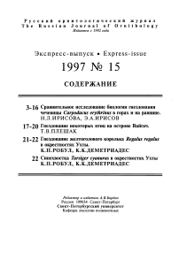 Выпуск 15 т.6, 1997г. Русский орнитологический журнал