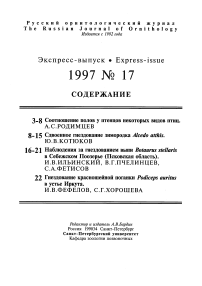 Выпуск 17 т.6, 1997г. Русский орнитологический журнал
