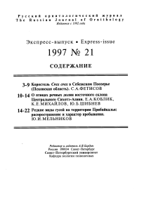 Выпуск 21 т.6, 1997г. Русский орнитологический журнал
