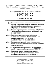 Выпуск 22 т.6, 1997г. Русский орнитологический журнал