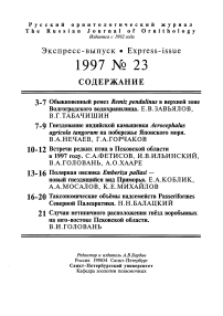 Выпуск 23 т.6, 1997г. Русский орнитологический журнал