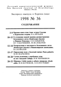 Выпуск 36 т.7, 1998г. Русский орнитологический журнал