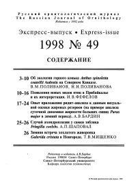 Выпуск 49 т.7, 1998г. Русский орнитологический журнал