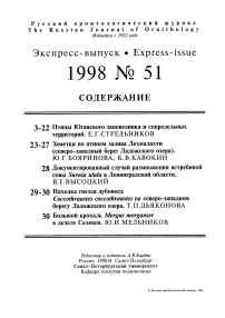 Выпуск 51 т.7, 1998г. Русский орнитологический журнал