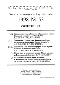 Выпуск 53 т.7, 1998г. Русский орнитологический журнал