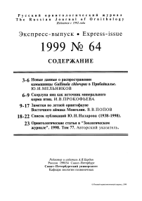 Выпуск 64 т.8, 1999г. Русский орнитологический журнал