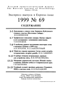 Выпуск 69 т.8, 1999г. Русский орнитологический журнал